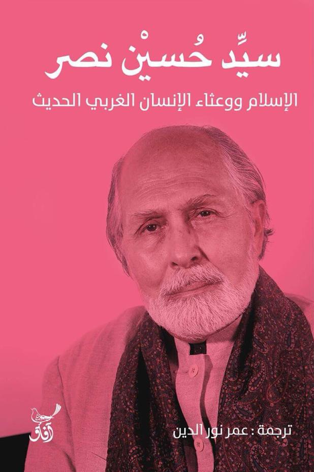 الإسلام ووعثاء الإنسان الغربي الحديث