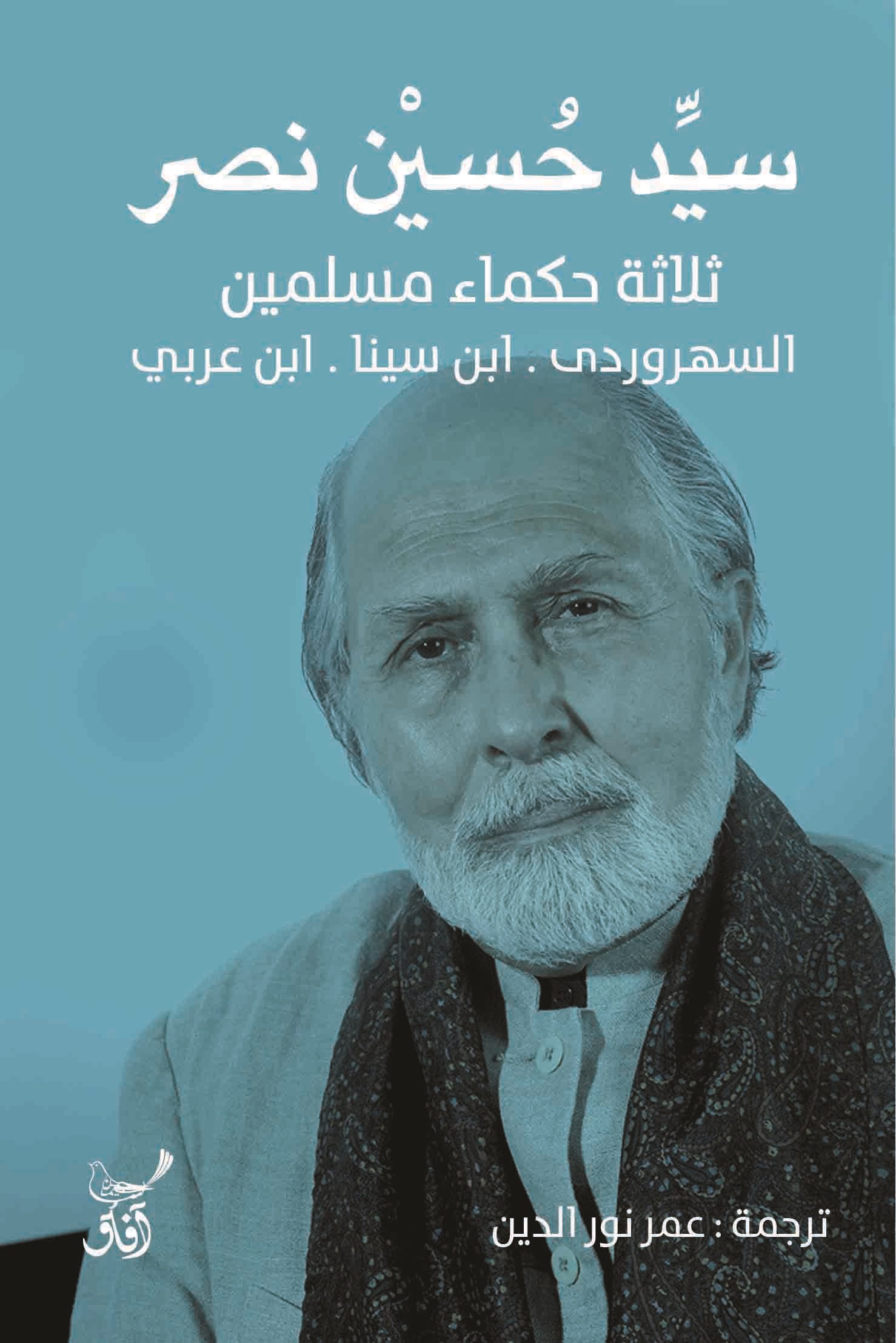 ثلاثة حكماء مسلمين ؛ السهروردى - ابن سينا - ابن عربي