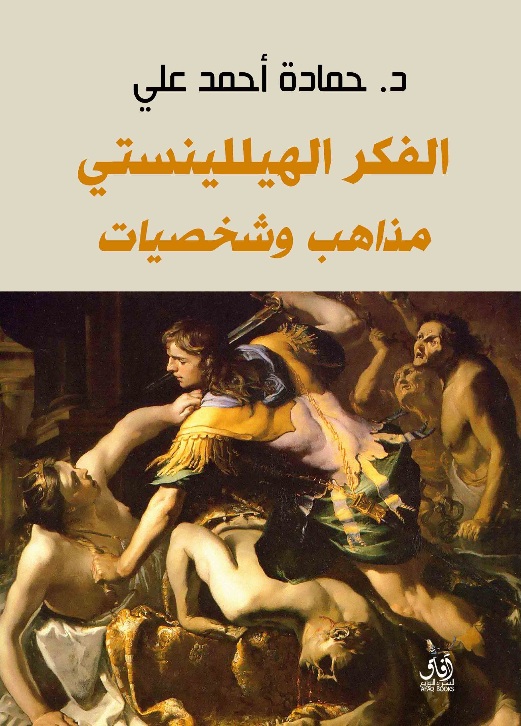 الفكر الهيللينستى ؛ مذاهب وشخصيات