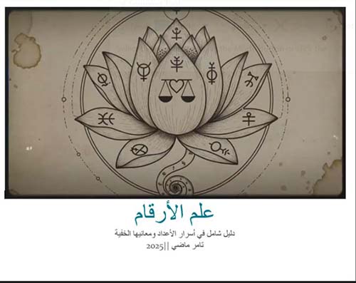 علم الأرقام ؛ دليل شامل في أسرار الأعداد ومعانيها الخفية