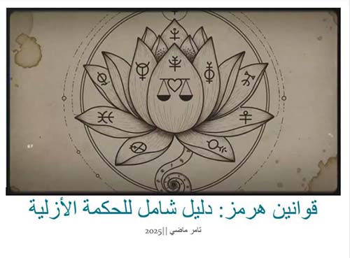 قوانين هرمز؛ دليل شامل للحكمة الأزلية