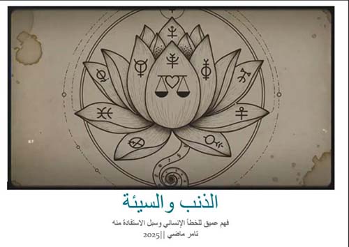 الذنب والسيئة ؛  فهم عميق للخطأ الإنساني وسبل الاستفادة منه