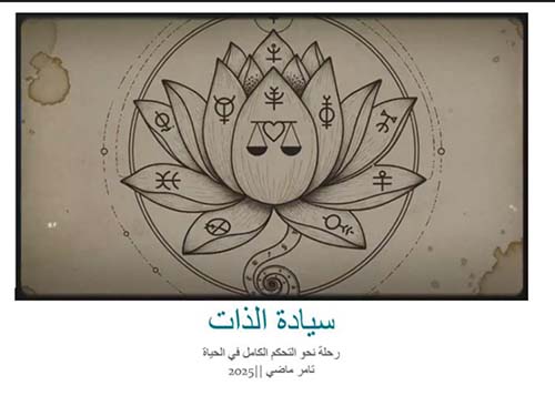 سيادة الذات ؛ رحلة نحو التحكم الكامل في الحياة