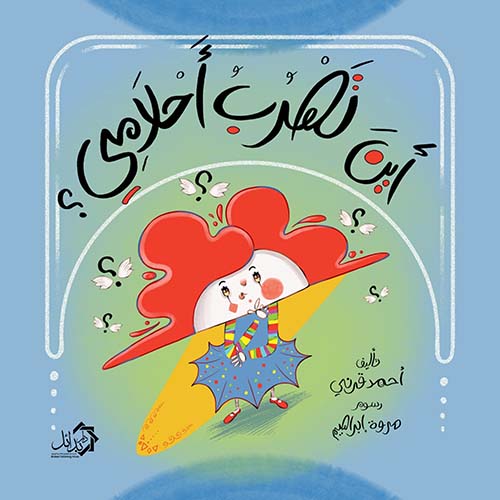 أين تهرب أحلامي