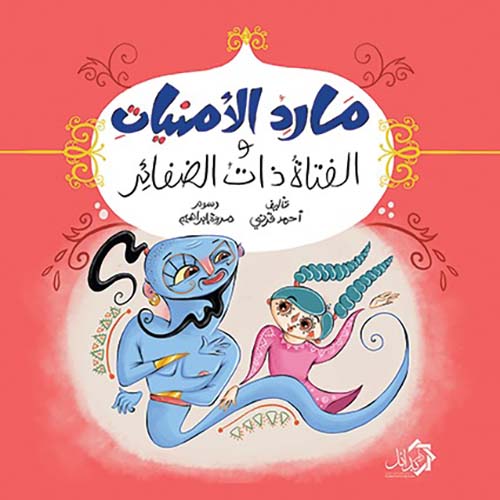 مارد الأمنيات و الفتاة ذات الضفائر