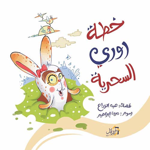 خطة روري السحرية