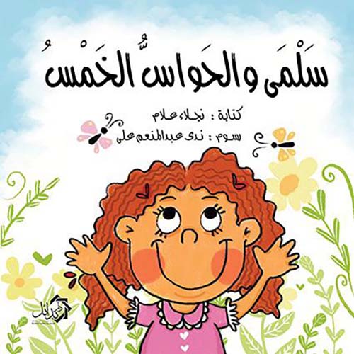 سلمى والحواس الخمس