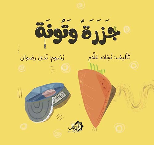 جزرة و تونة