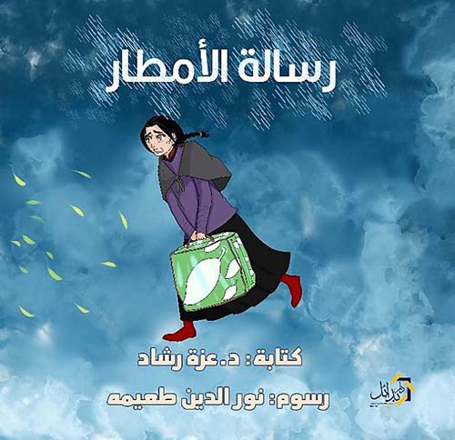 رسالة الأمطار