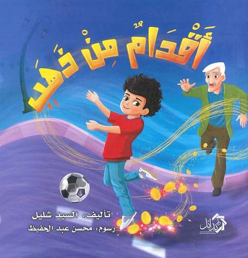 أقدام من ذهب