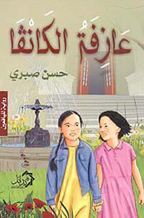 عازفة الكانفا