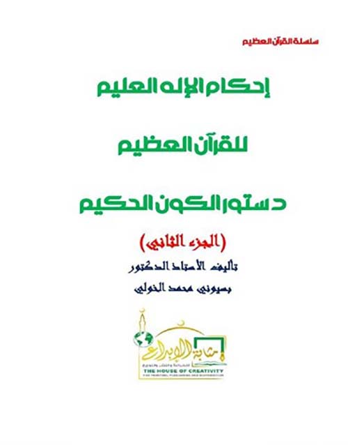 إحكام الإله العليم للقرآن العظيم ؛ دستور الكون الحكيم ؛ الجزء الثاني