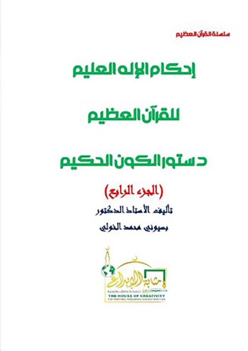 إحكام الإله العليم للقرآن العظيم ؛ دستور الكون الحكيم ؛الجزء الرابع