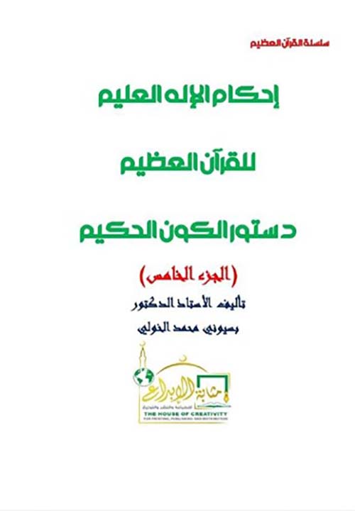 إحكام الإله العليم للقرآن العظيم ؛ دستور الكون الحكيم ؛ الجزء الخامس