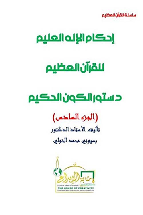 إحكام الإله العليم للقرآن العظيم ؛ دستور الكون الحكيم ؛ الجزء السادس