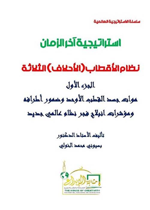 إستراتيجية آخر الزمان ؛ نظام الأقطاب ؛ الأحلاف ؛ الثلاثة ؛ الجزء الأول