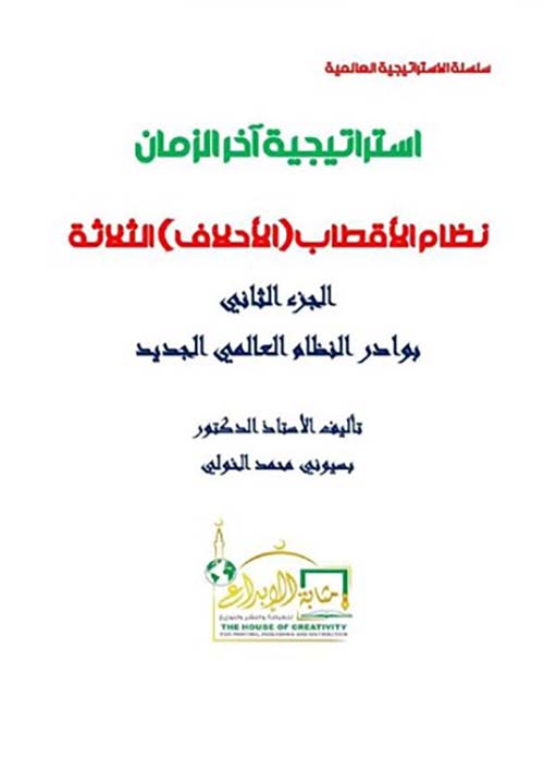 إستراتيجية آخر الزمان ؛ نظام الأقطاب ؛ الأحلاف ؛ الثلاثة ؛ الجزء الثاني