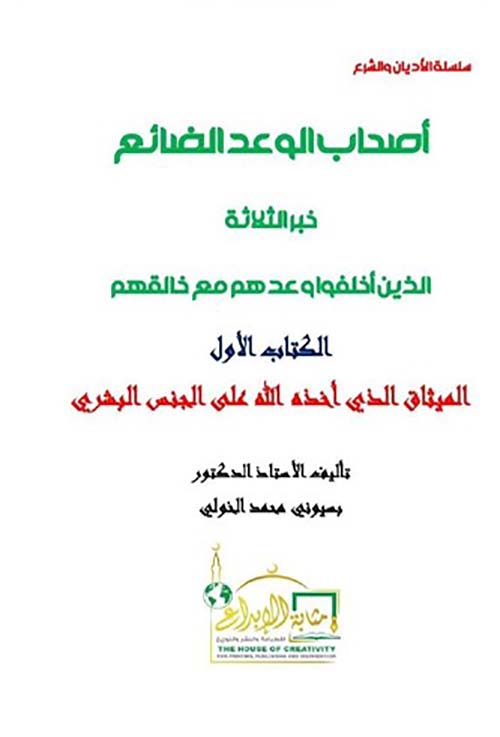 أصحاب الوعد الضائع ؛ خبر الثلاثة الذين أخلفوا وعدهم مع خالقهم ؛ الكتاب الأول