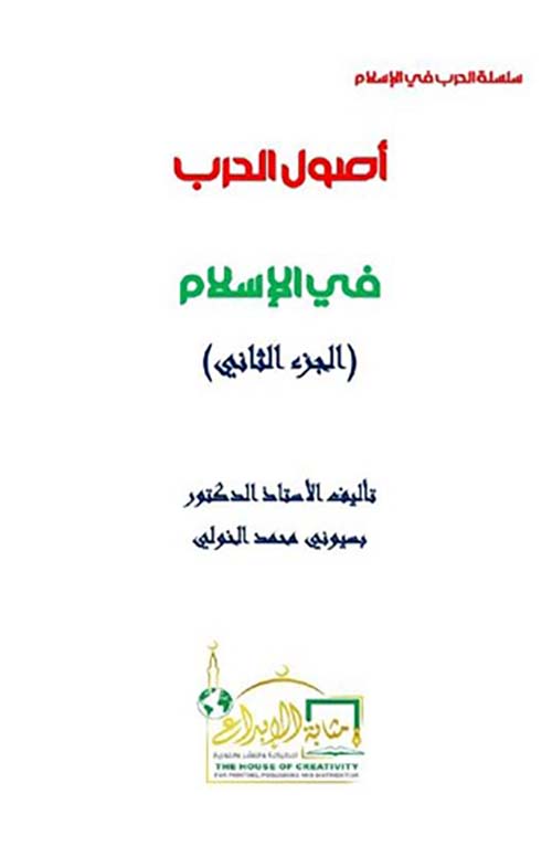 أصول الحرب في الإسلام ؛ الجزء الثاني