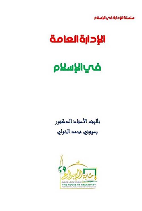 الإدارة العامة في الإسلام