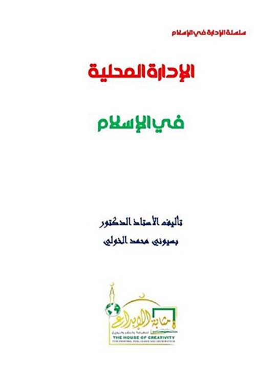 الإدارة المحلية في الإسلام