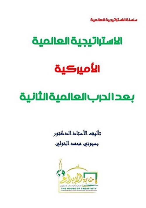 الإستراتيجية العالمية الأميركية بعد الحرب العالمية الثانية