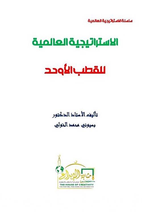 الإستراتيجية العالمية للقطب الأوحد