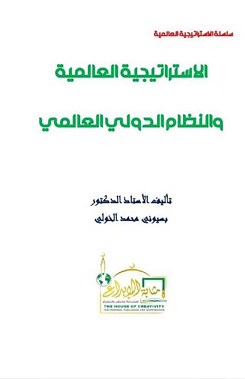الإستراتيجية العالمية والنظام الدولي العالمي