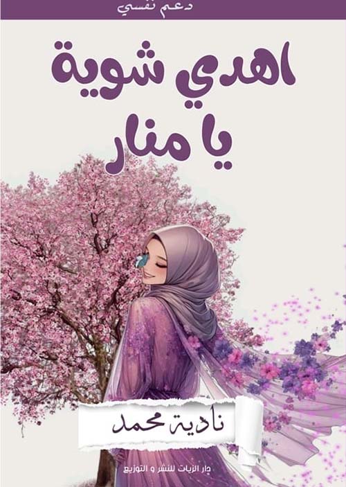 اهدي شوية يا منار