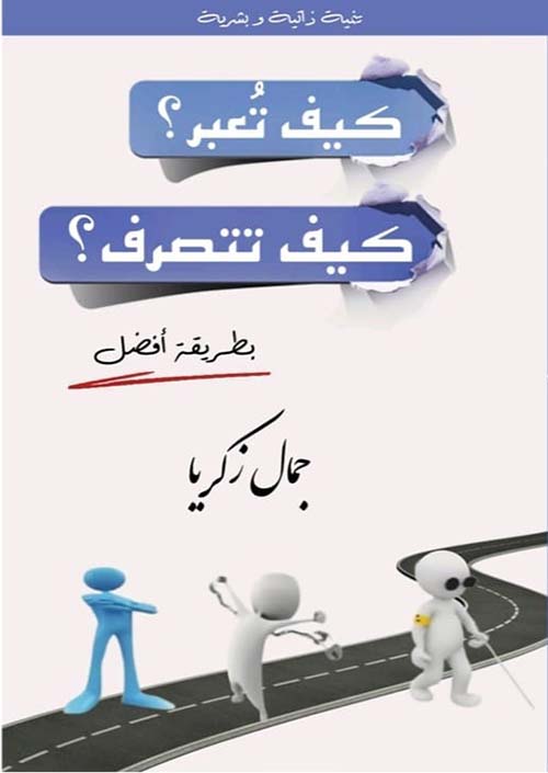 كيف تعبر ؟ كيف تتصرف ؟ ؛ بطريقة أفضل