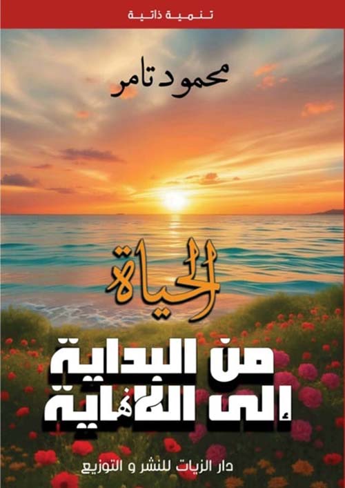 الحياة من البداية إلى النهاية