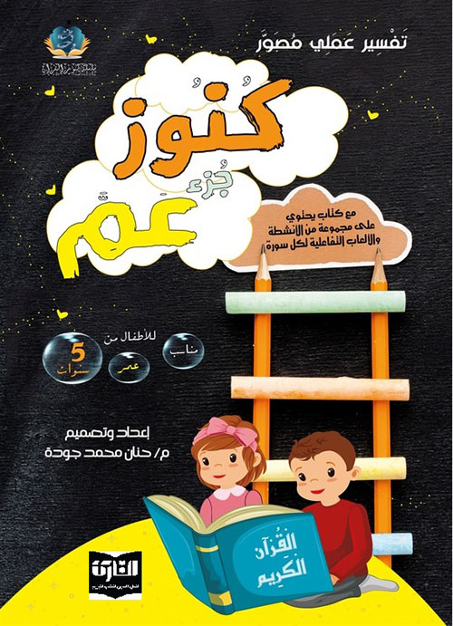 كنوز جزء عم ؛ تفسير عملي مصور