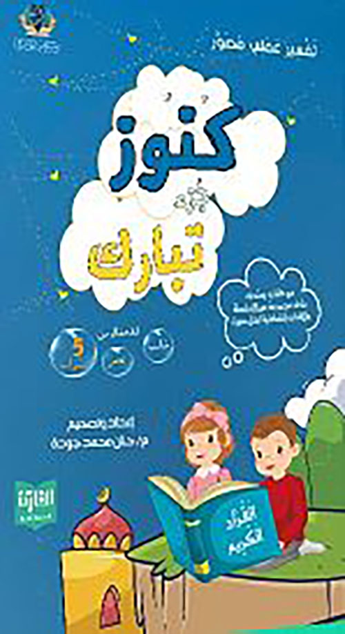 كنوز جزء تبارك ؛ تفسير عملي مصور