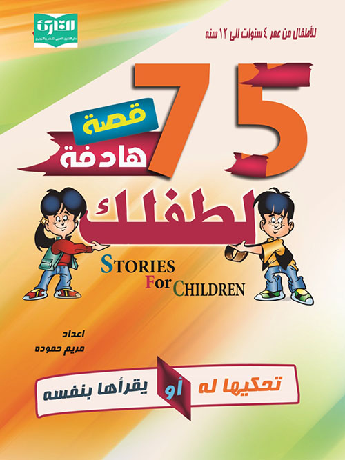 75 قصة هادفة لطفلك ؛ تحكيها له أو يقرأها بنفسه