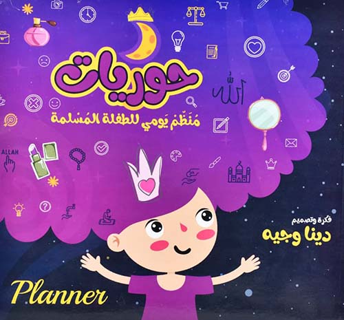 حوريات ؛ منظم يومي للطفلة المسلمة
