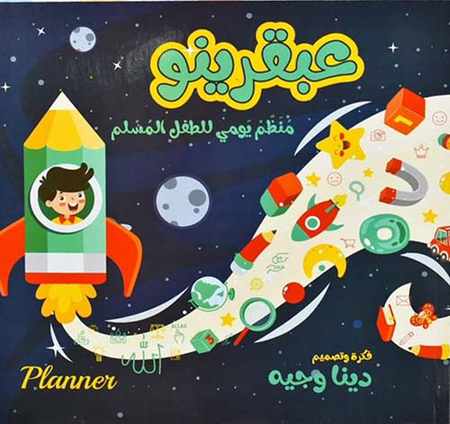 عبقرينو ؛ منظم يومي للطفل المسلم