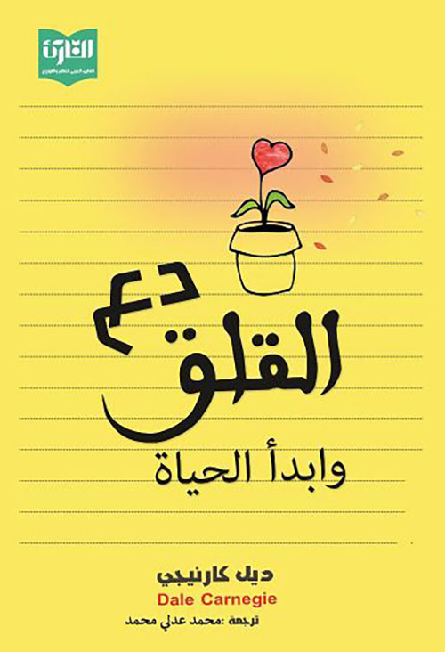 دع القلق وابدأ الحياة