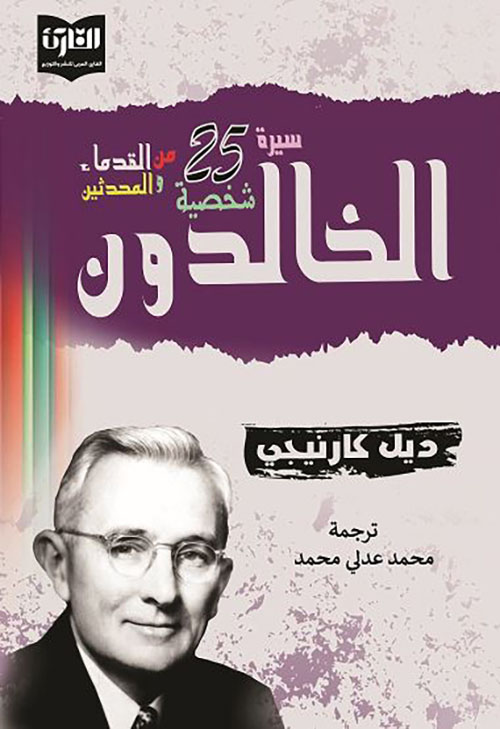الخالدون ؛ 25 سيرة شخصية من القدماء والمحدثين
