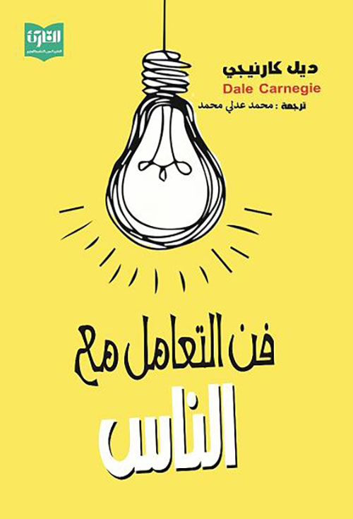 فن التعامل مع الناس