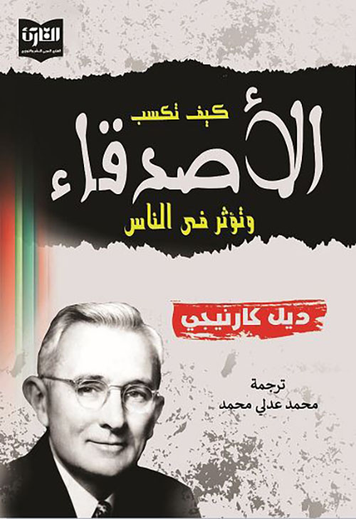 كيف تكسب الأصدقاء وتؤثر في الناس