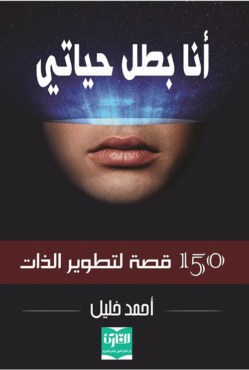 أنا بطل حياتي ؛ 150 قصة لتطوير الذات