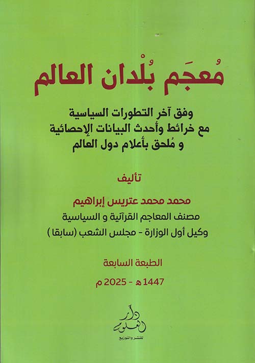 معجم بلدان العالم