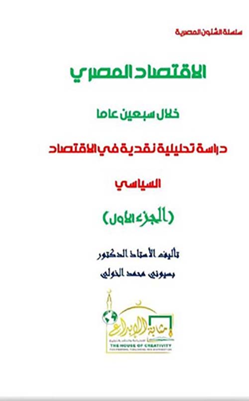 الإقتصاد المصري خلال سبعين عاماً ؛ دراسة تحليلية نقدية في الإقتصاد السياسي ؛ الجزء الأول