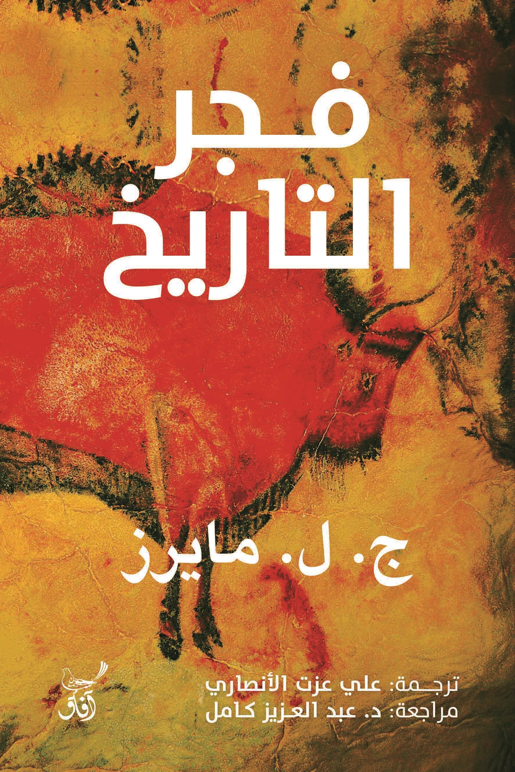 فجر التاريخ