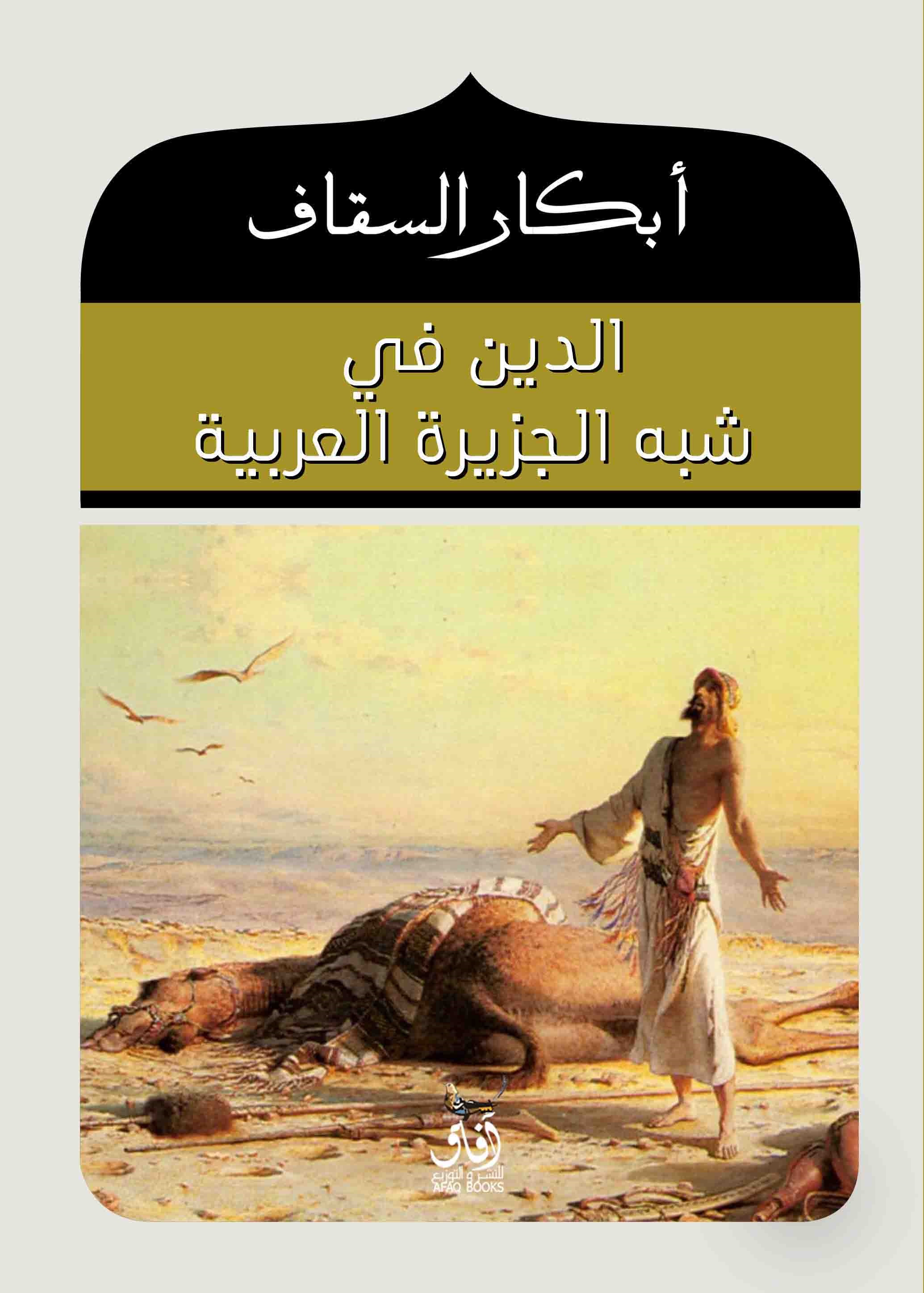 الدين فى شبه الجزيرة