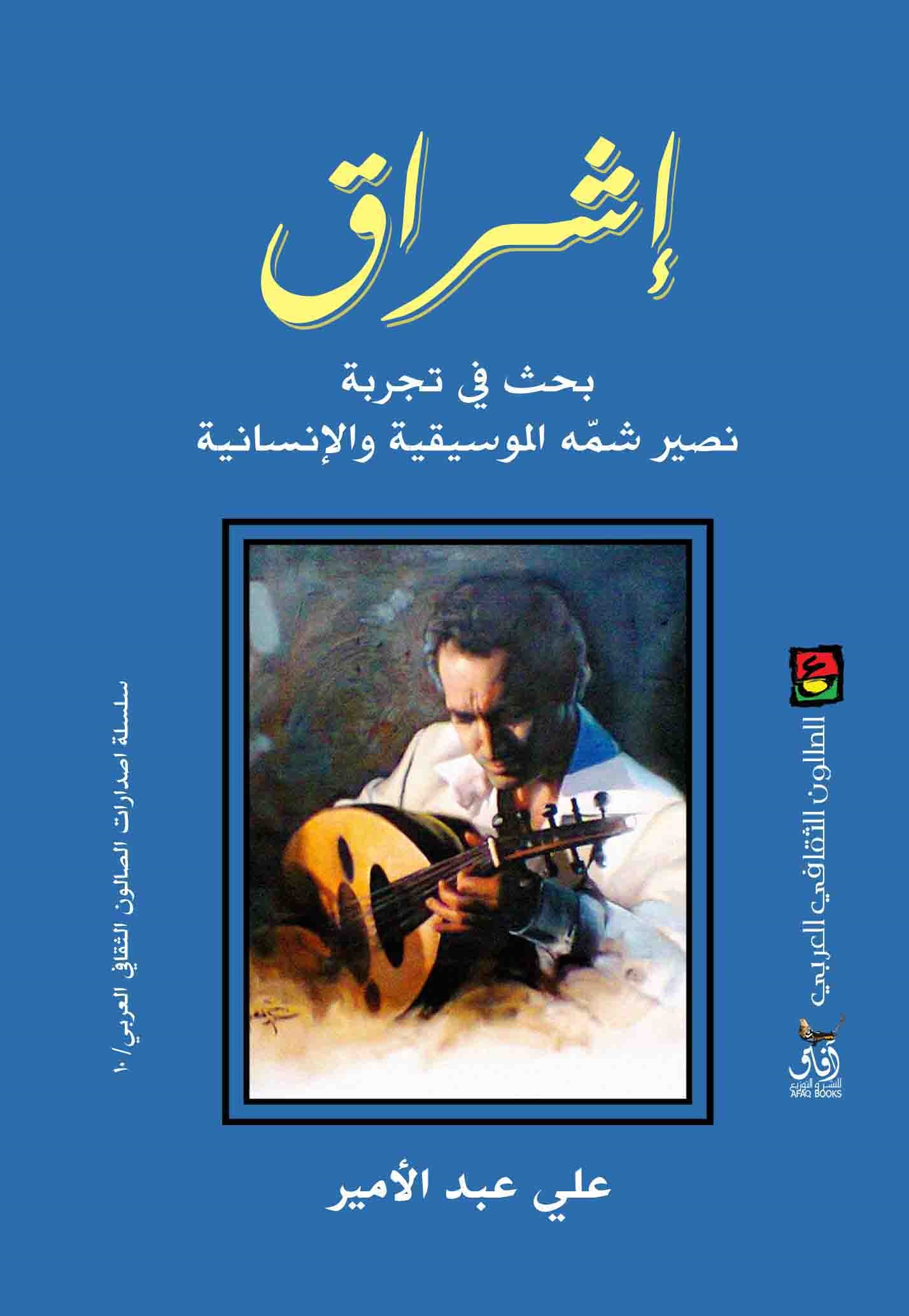 إشراق ؛ قراءة في تجربة نصير شمه الموسيقية والإنسانية