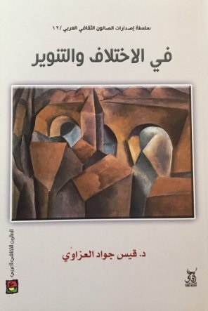 في الاختلاف والتنوير