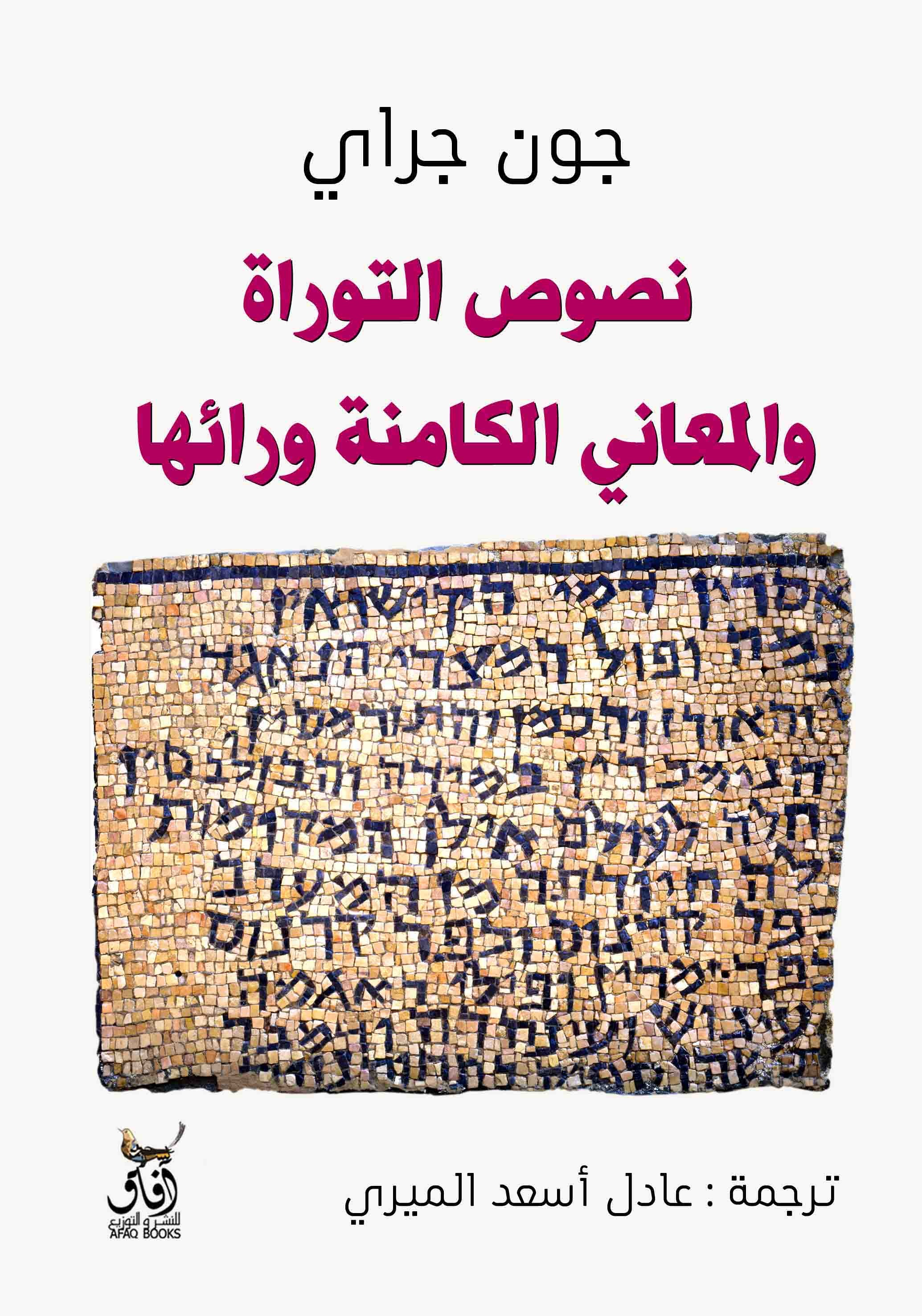 نصوص التوراة ؛ والمعانى الكامنة ورائها