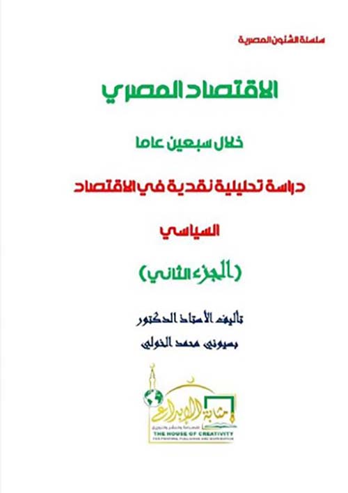 الإقتصاد المصري خلال سبعين عاماً ؛ دراسة تحليلية نقدية في الإقتصاد السياسي ؛ الجزء الثاني