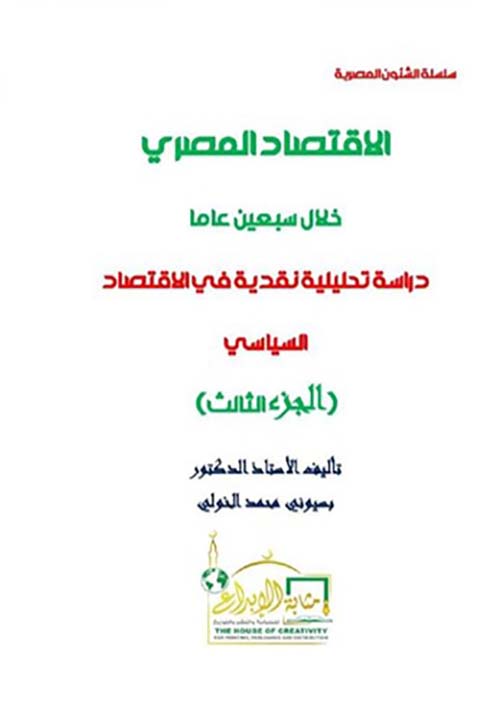 الإقتصاد المصري خلال سبعين عاماً ؛ دراسة تحليلية نقدية في الإقتصاد السياسي ؛ الجزء الثالث